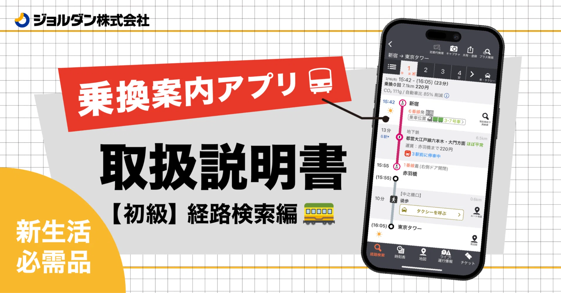 初級】新生活の必需品！乗換案内アプリの取扱説明書～経路検索編 