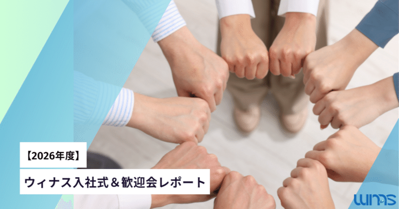 【2026年度】ウィナス入社式＆歓迎会レポート