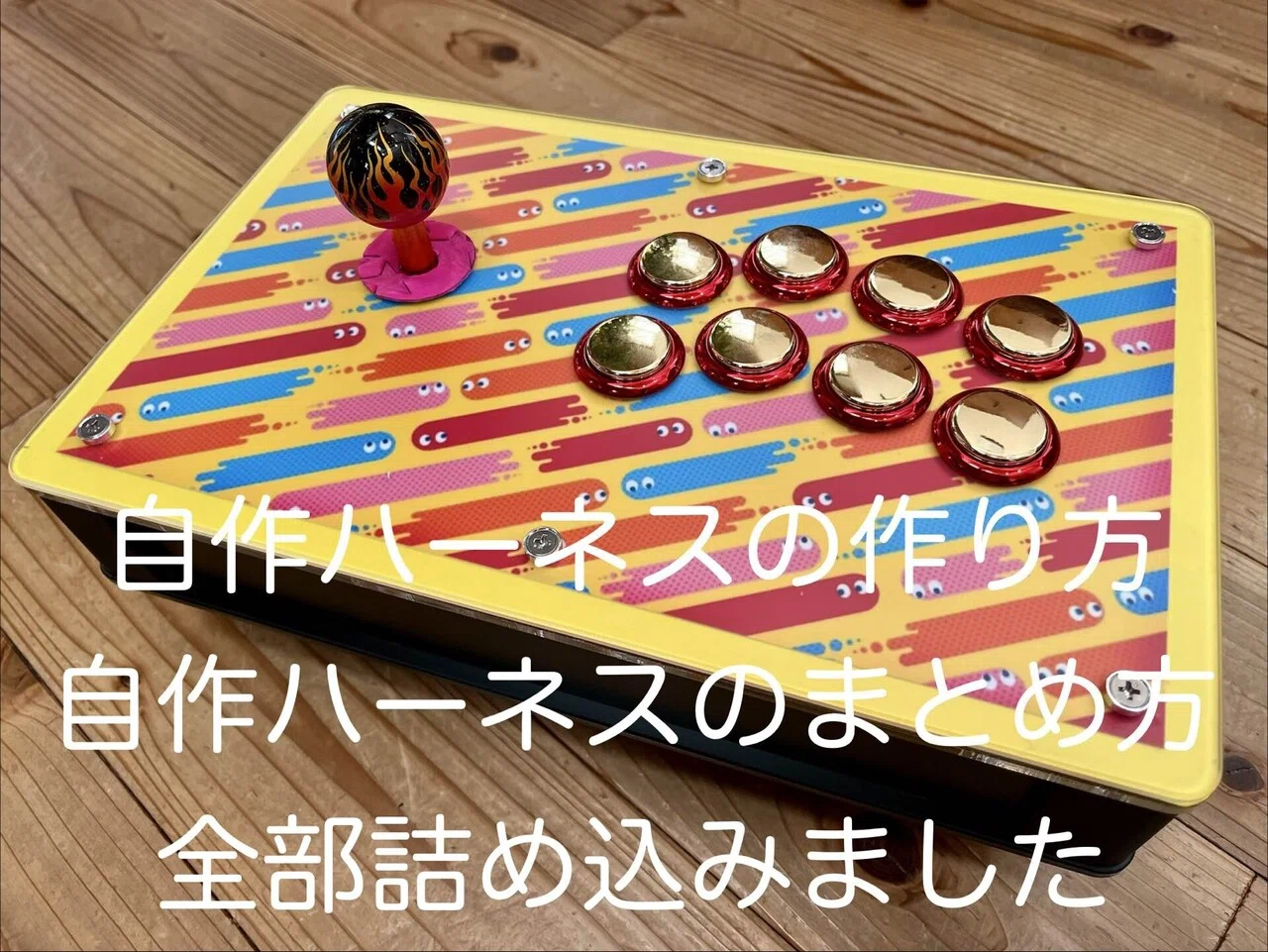 自作アケコン アケコンを自作しよう（レバーレス編）材料編｜七宮まる/ななまる