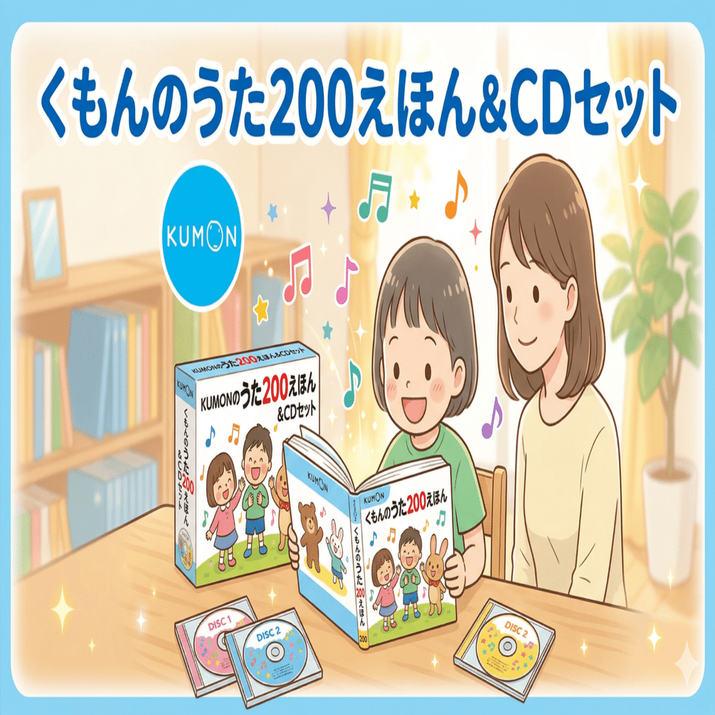 うた200、読み聞かせ1万、賢い子」── 科学が証明した、童謡CDセット