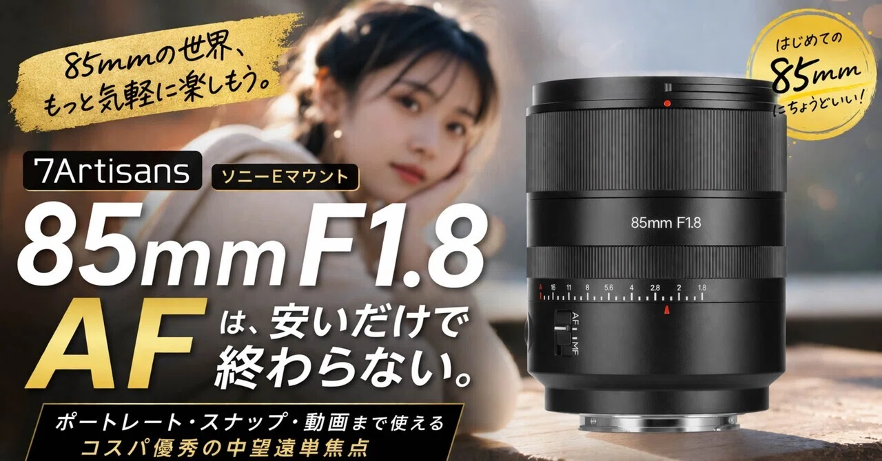 7Artisans 85mm F1.8 AFは、安いだけで終わらない。Eマウントで85mmを