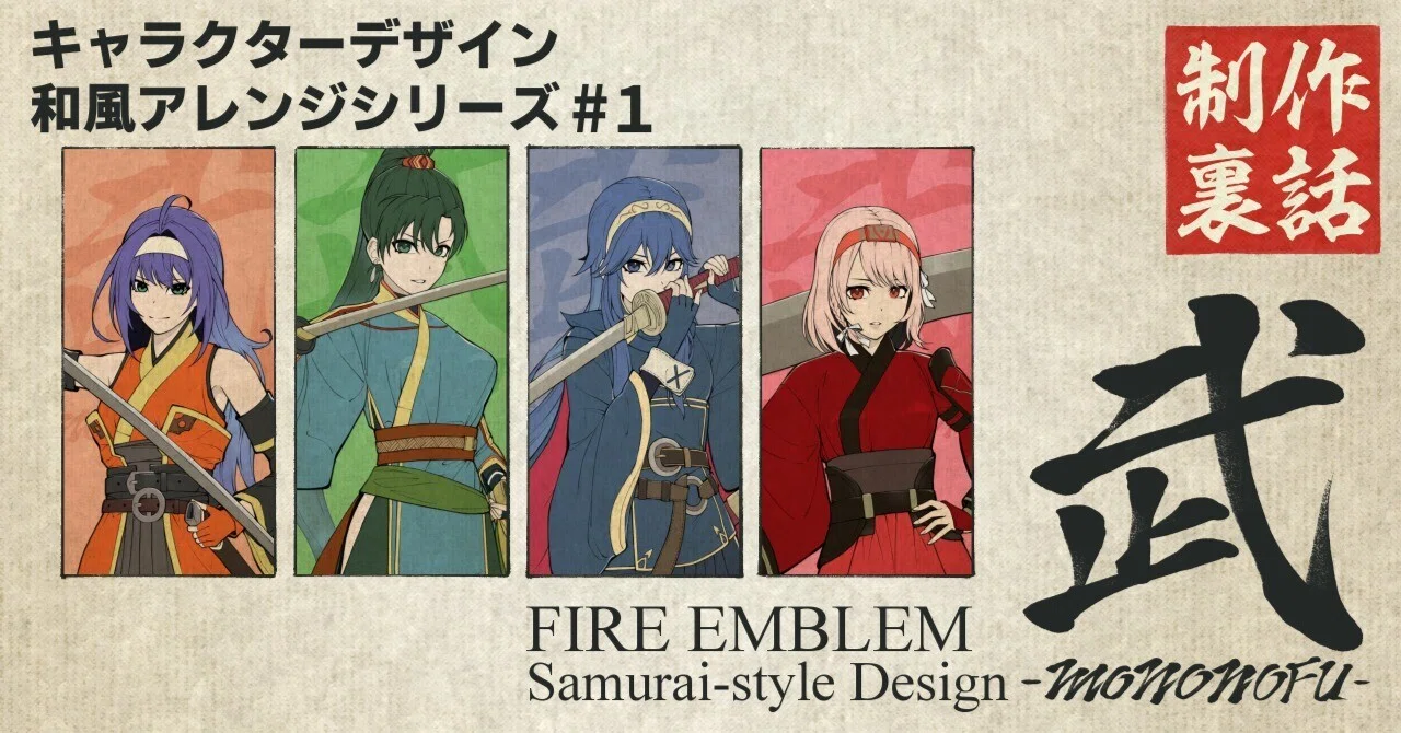 制作裏話】FIRE EMBLEM Samurai-style Design｜武-MONONOFU-シリーズ