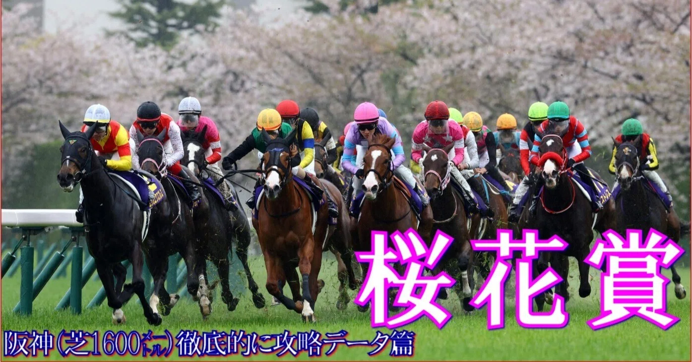 2026 桜花賞（G1）】徹底的に攻略データ篇｜Haya