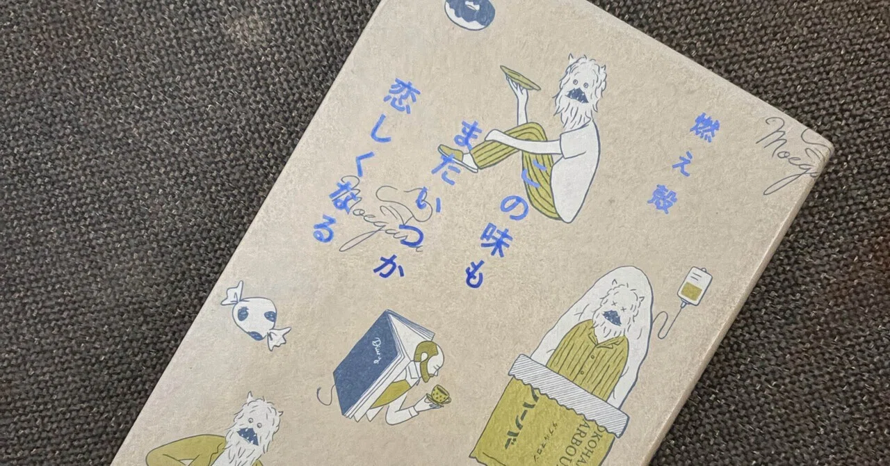 読書感想】「この味もまたいつか恋しくなる」/ 人生の温度が少し低い日