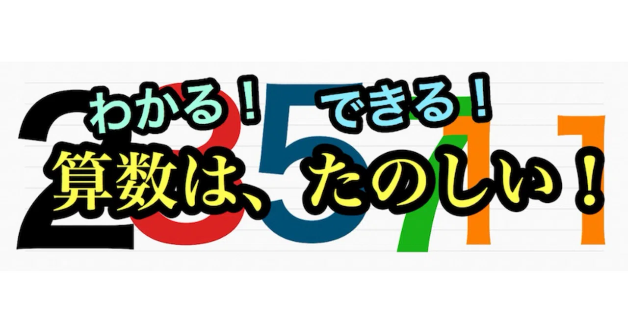 和算〜江戸時代に花開いた日本独自の数学〜｜ZERO先生（受験算数講師）
