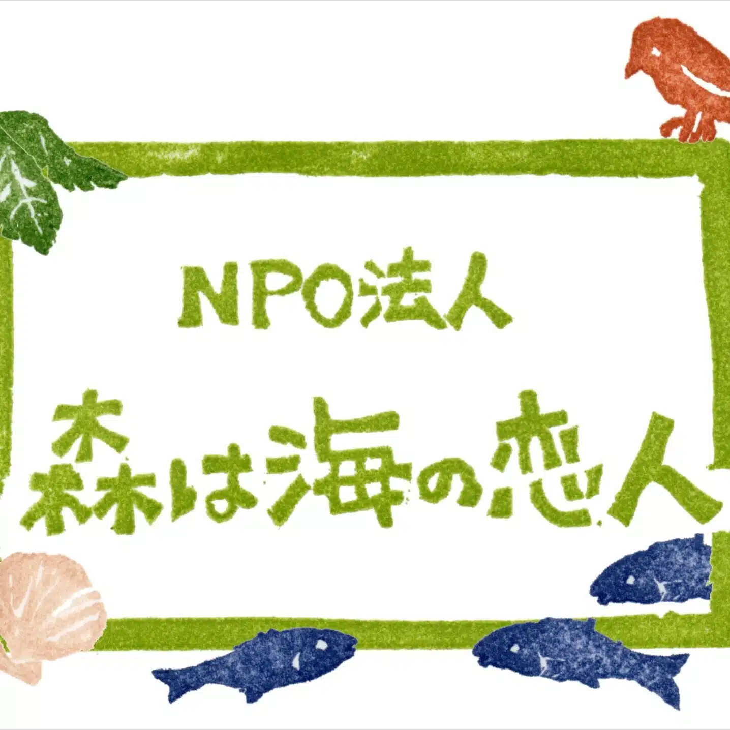森は海の恋人
