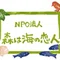 森は海の恋人