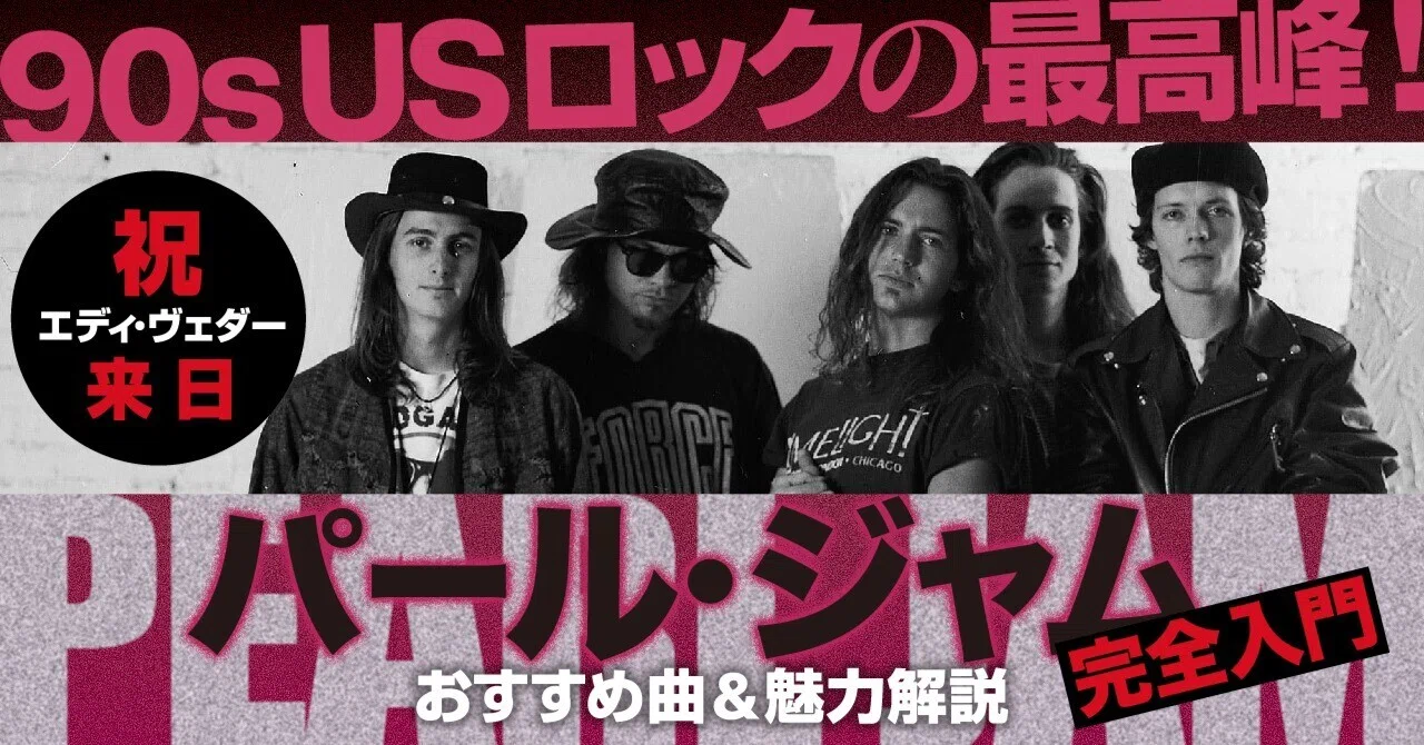 90s USロックの最高峰！パール・ジャム完全入門【祝・エディ・ヴェダー