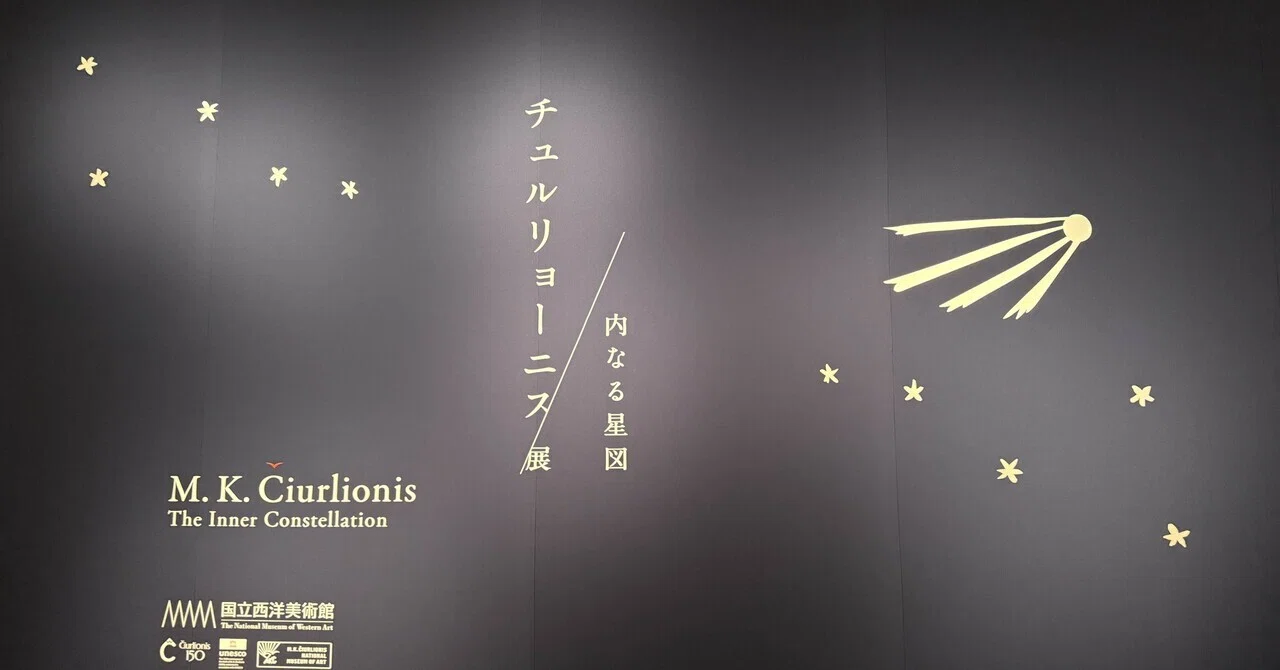 アートめぐり チュルリョーニス展 内なる星図｜もさ