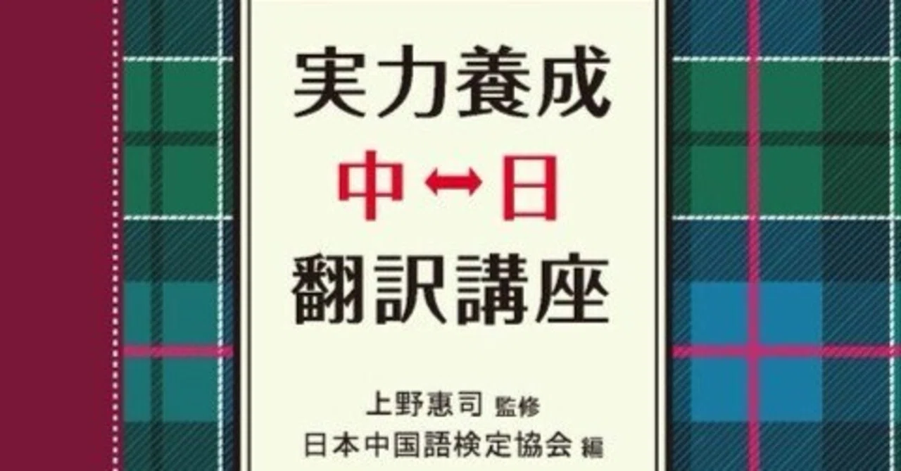 中検 実力養成中日翻訳講座』を読んでみた｜氷野善寛＠キクタン中国語
