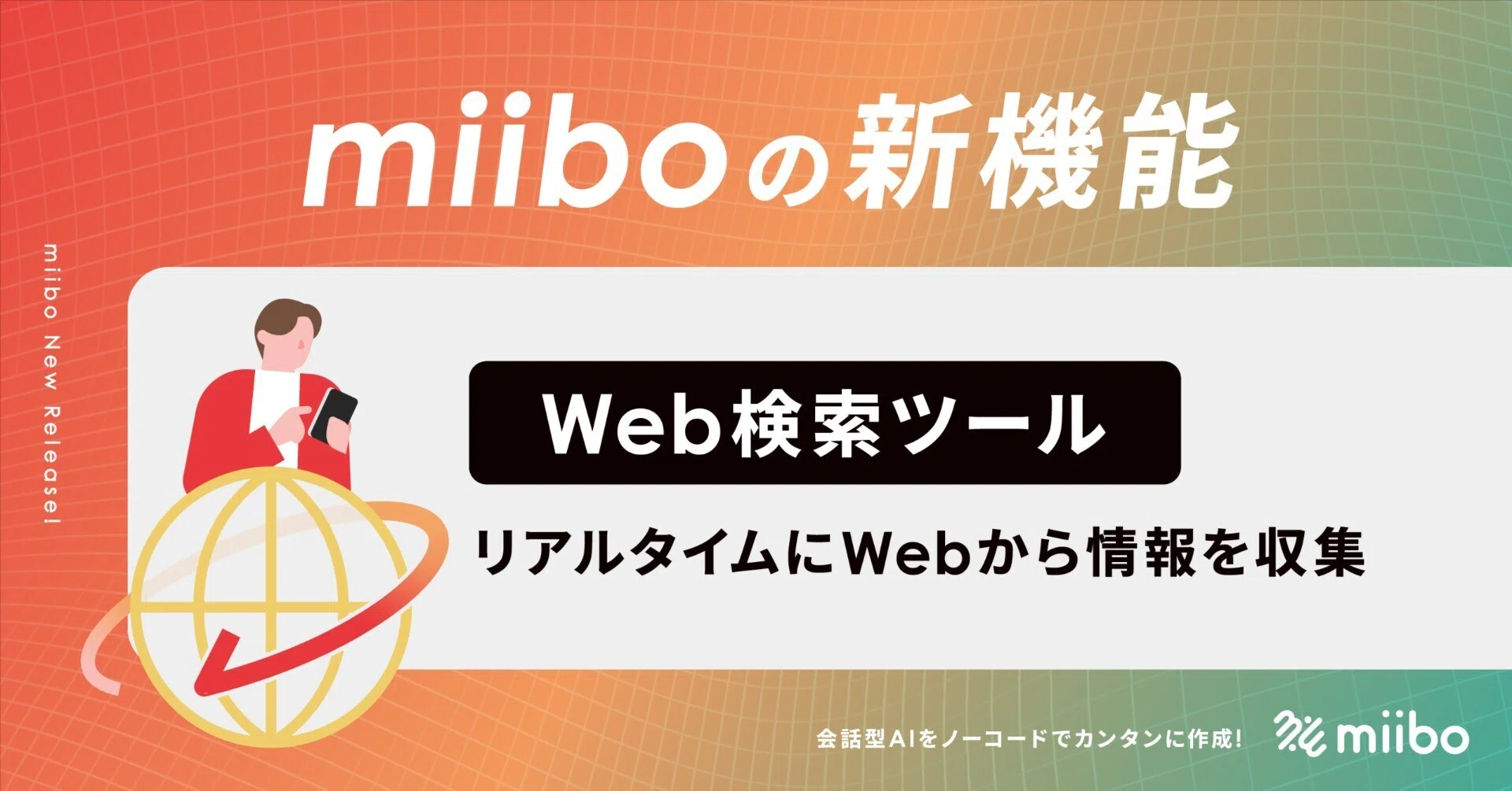 miiboの新機能：リアルタイムにWebから情報を収集する「Web検索ツール