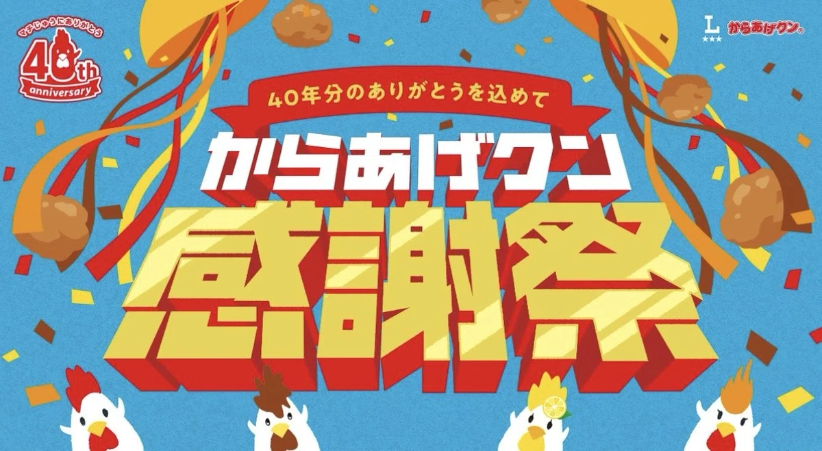 からあげクン感謝祭｜Kazuki