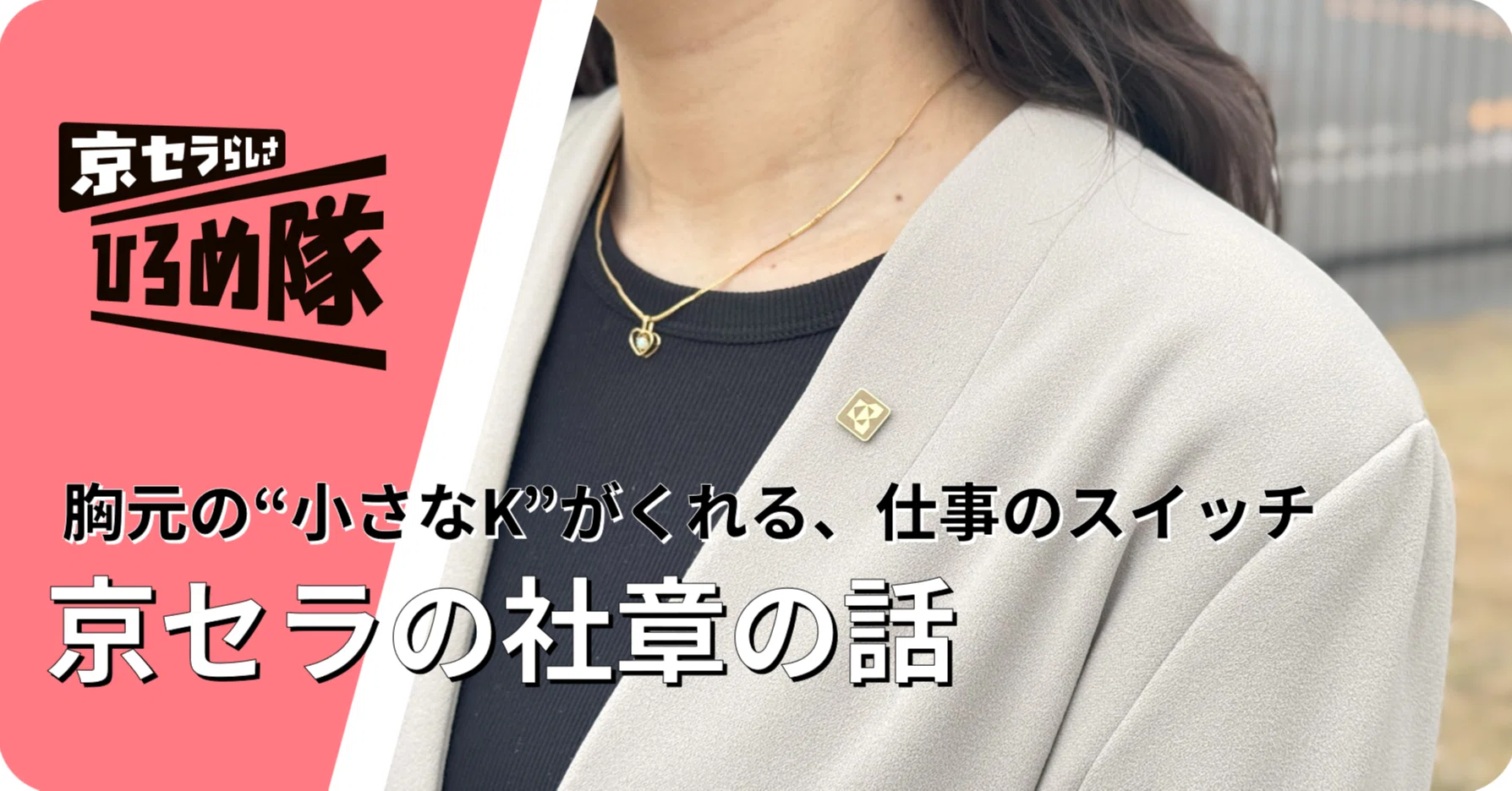 胸元の“小さなK”がくれる、仕事のスイッチ 京セラの社章の話｜京セラ