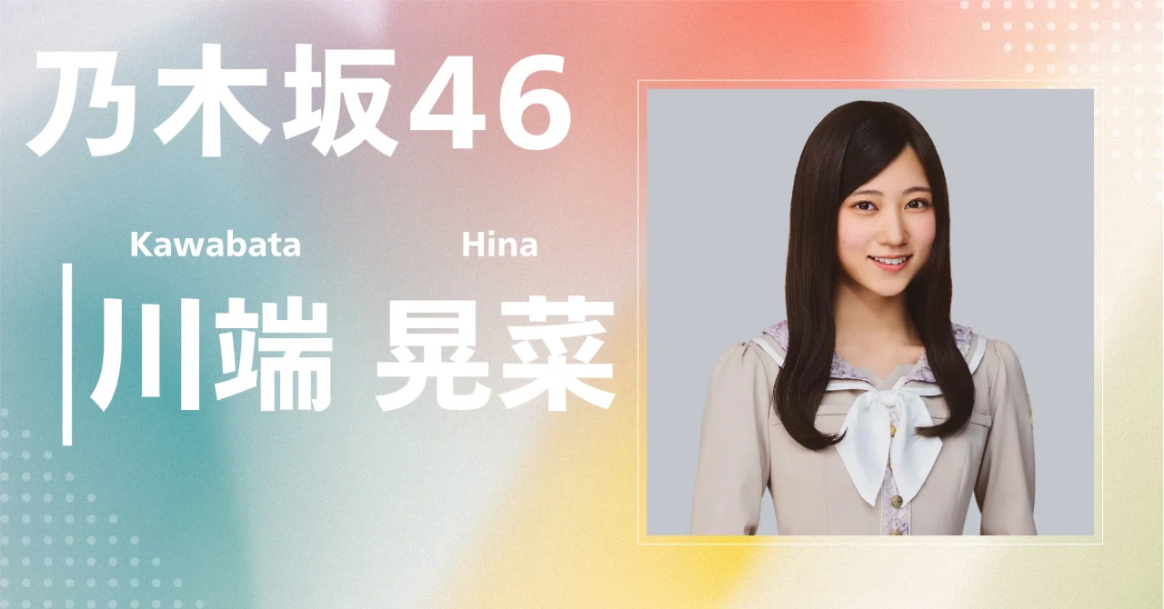 乃木坂46】川端 晃菜｜完全網羅プロフィール＆経歴・最新情報まとめ