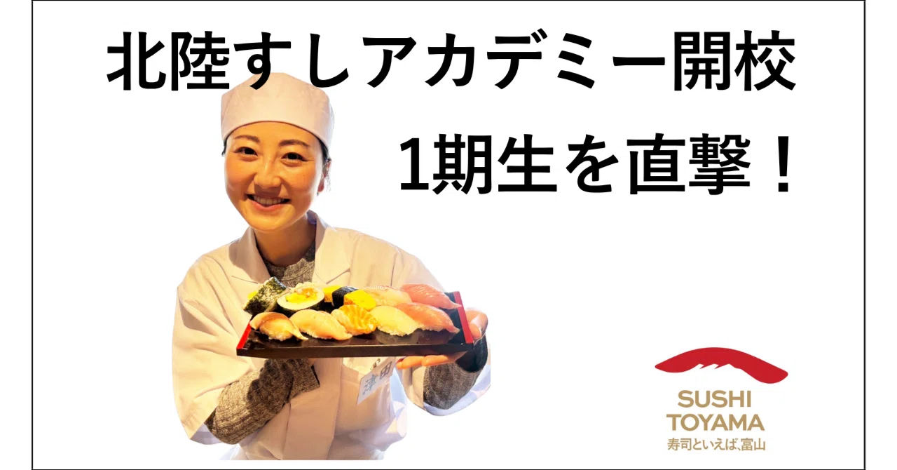 ついに「すし県 とやま」に寿司職人養成校が誕生！「北陸すし