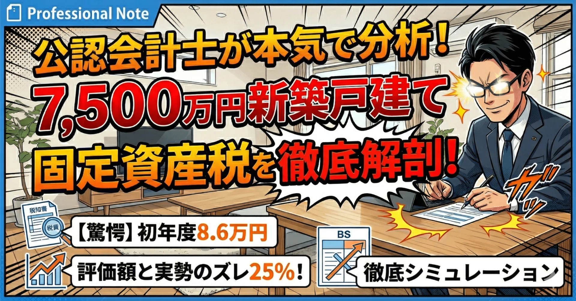 固定資産税の通知が届いたので、公認会計士が本気で分析してみた