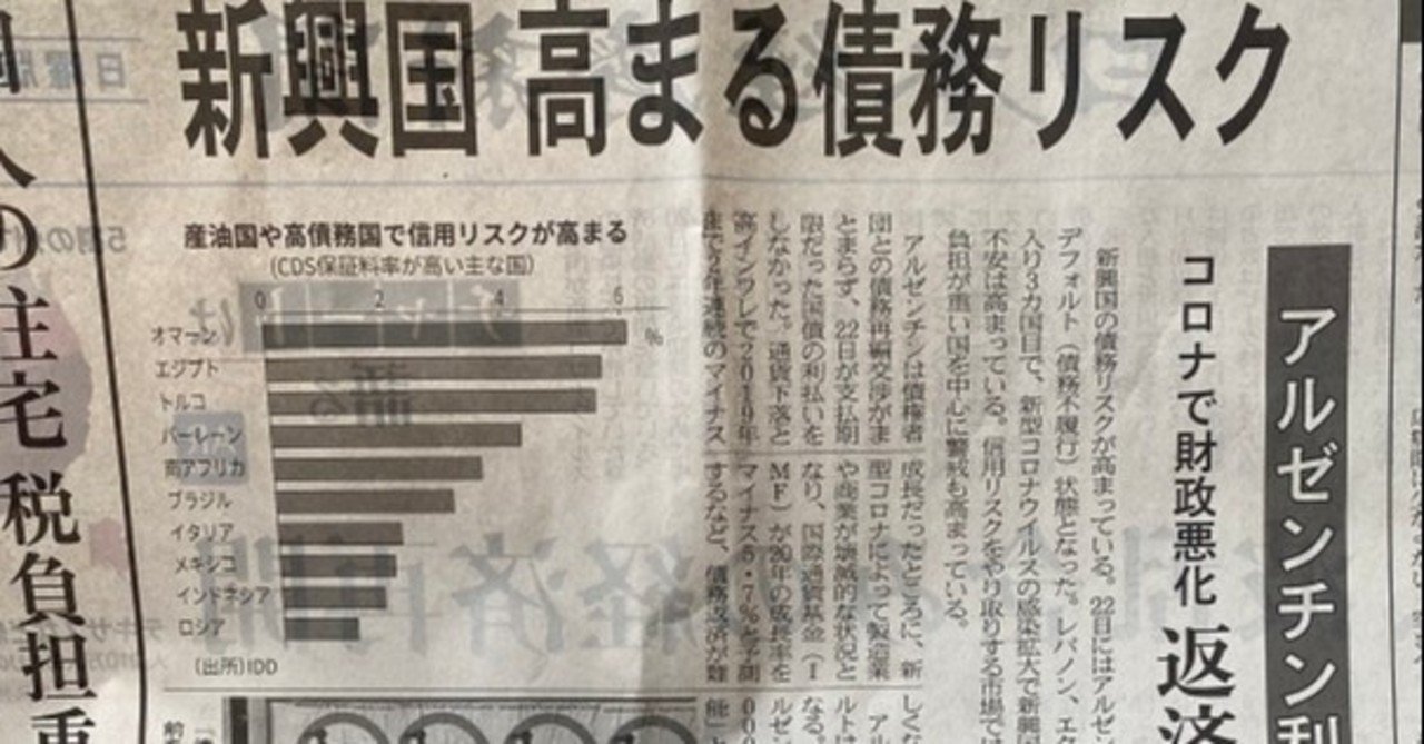 アルゼンチン利払い停止 新興国高まる債務リスク 年5月24日日経朝刊より 日経 浅読み ガルシア渉 Note
