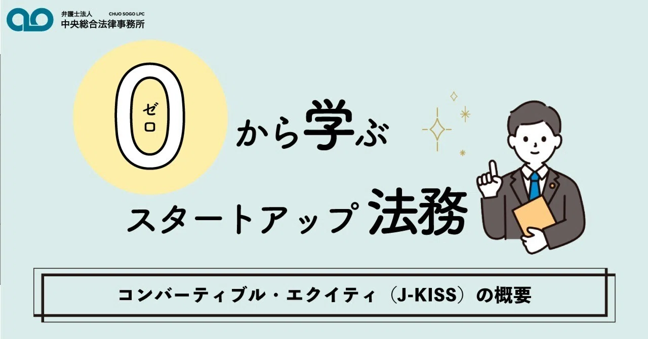 ゼロから学ぶスタートアップ法務:コンバーティブル・エクイティ（J