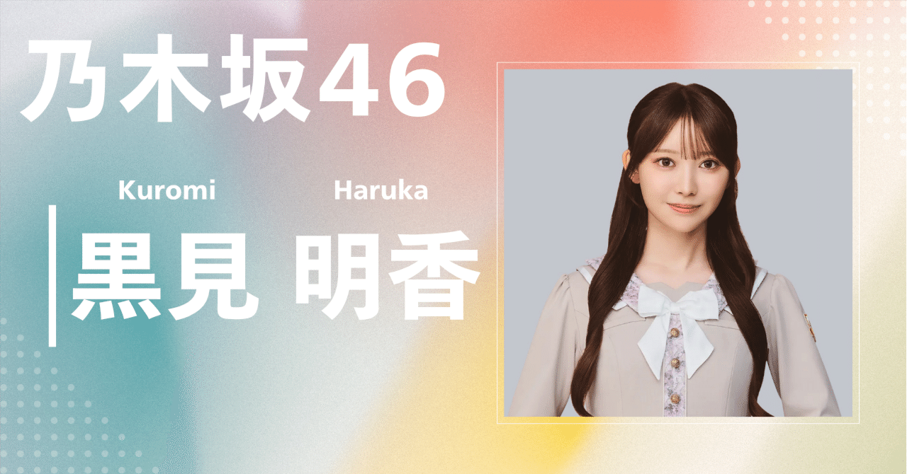 乃木坂46】黒見 明香｜完全網羅プロフィール＆経歴・最新情報まとめ