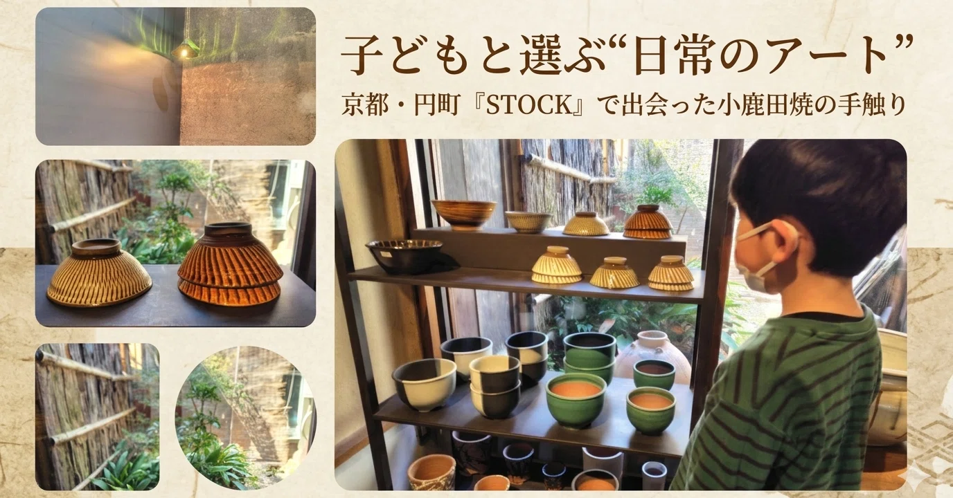 子どもと選ぶ“日常のアート”──京都・円町『STOCK』で出会った小鹿田
