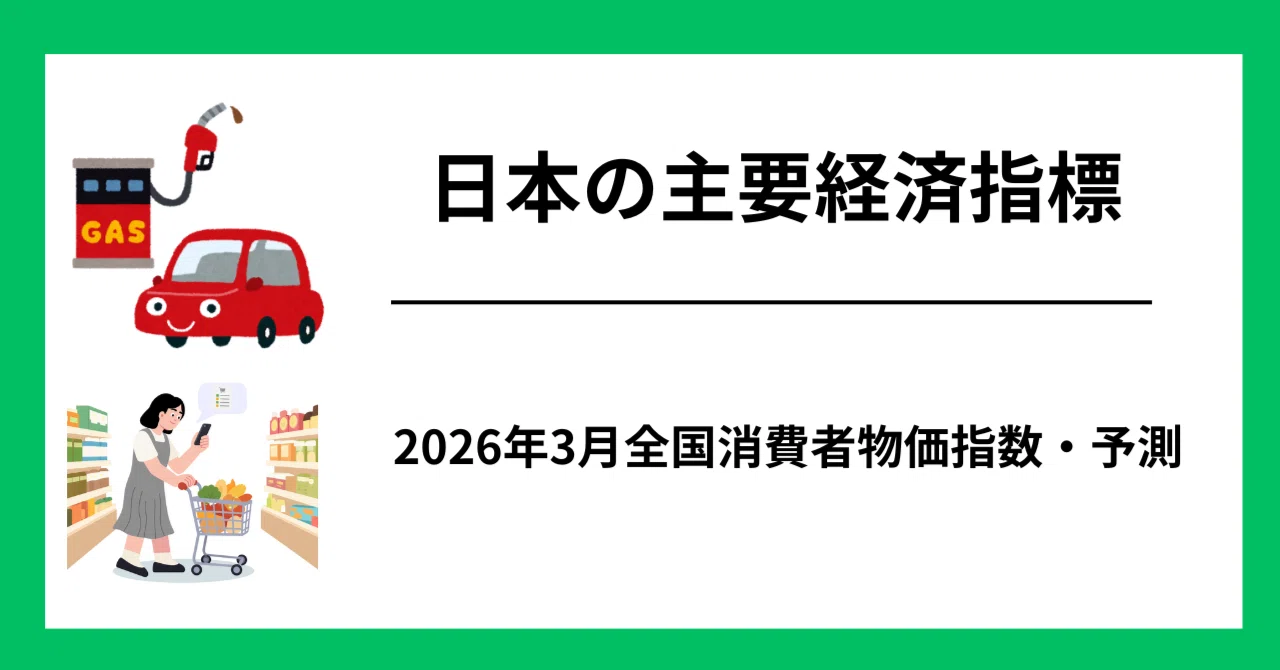 3月全国消費者物価指数・生鮮食品を除く総合の前年同月比は＋1.5％程度