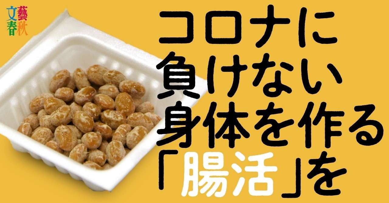 納豆 エリンギ 腸内細菌 を鍛える食事法で免疫力を上げよう 文藝春秋digital