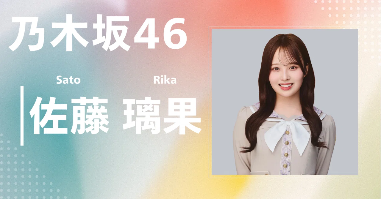 乃木坂46】佐藤 璃果｜完全網羅プロフィール＆経歴・最新情報まとめ