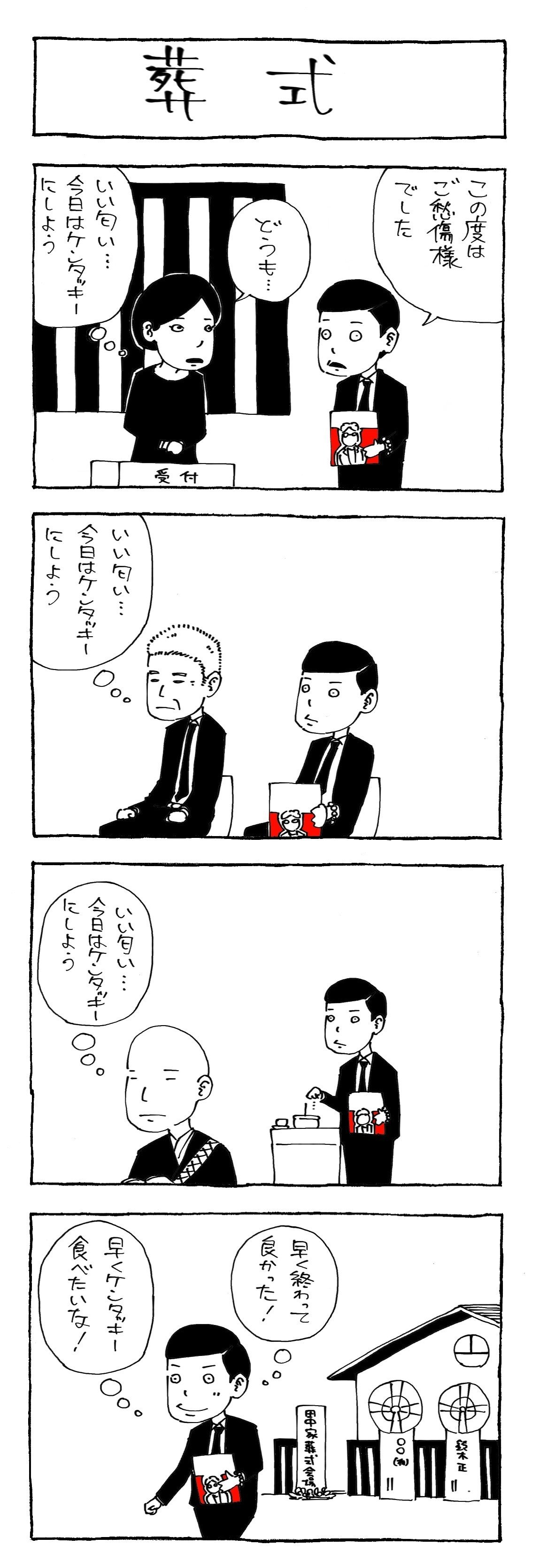 不謹慎くん1 葬式 Ikiteru Note