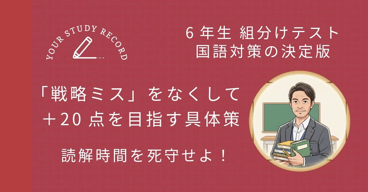 6年生】組分けテスト国語対策｜「運頼み」を卒業して20点上げる勉強法