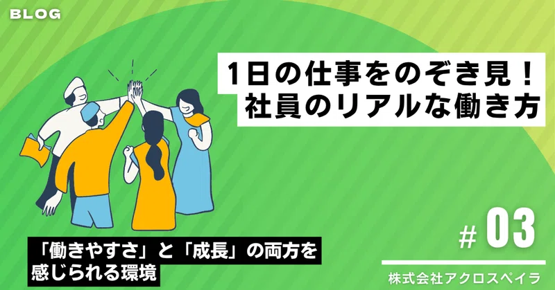 【BLOG #03】1日の仕事をのぞき見！社員のリアルな働き方