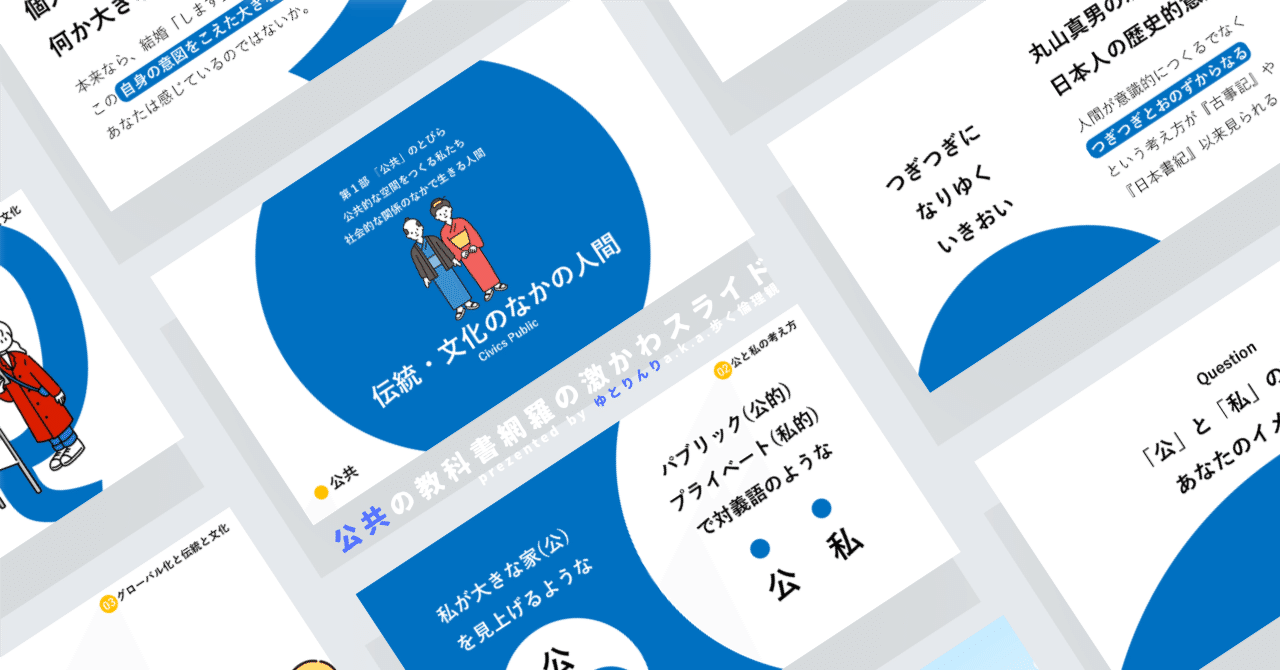 【公共のスライド】「伝統・文化のなかの人間」の授業を楽しむための、授業パワポ【指導案】｜ゆとりんり