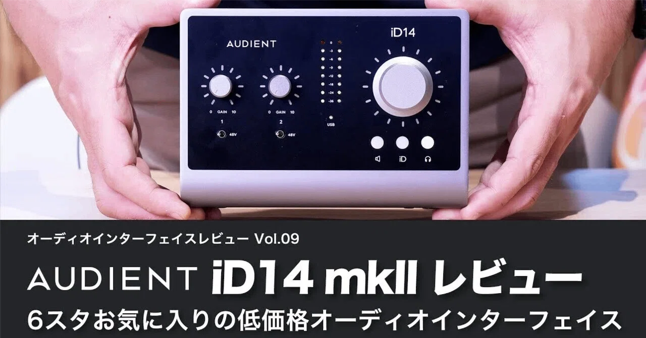 AUDIENT iD14mkII | オーディオインターフェイスレビュー Vol.15