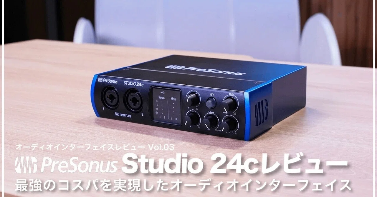 Presonus Studio 24c | オーディオインターフェイスレビュー Vol.16 Presonus Studio 24c | オーディオインターフェイスレビュー Vol.16
