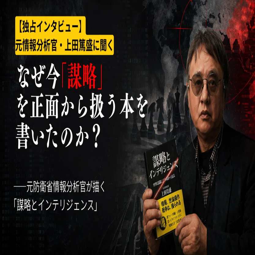 著者メッセージ】なぜ今、「謀略」を正面から扱う本を書いたのか