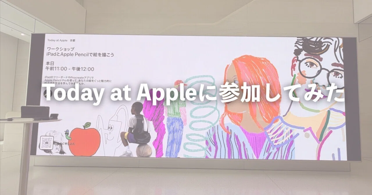 iPadで絵がうまく描けるようになる？ | Appleの無料ワークショップ体験