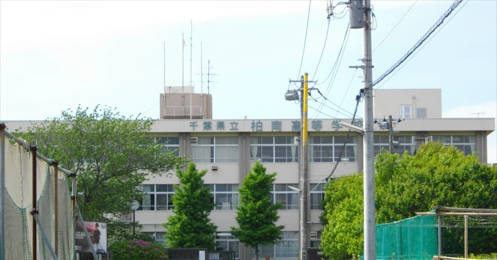柏 南 高校