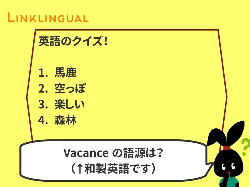 英単語からの哲学 バカンスの語源は馬鹿じゃなくて 空っぽ という話 スライド16枚付き ゆう 語学の裏設定 Note