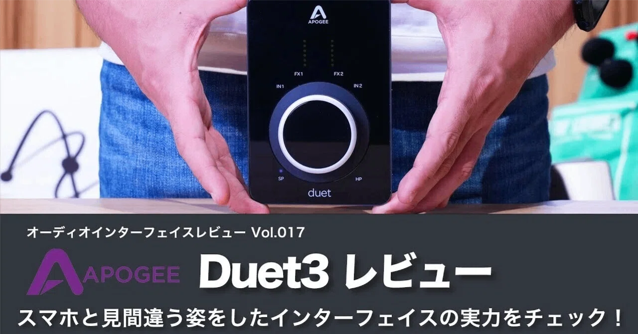 Apogee Duet 3 | オーディオインターフェイスレビュー Vol.18｜6Studio