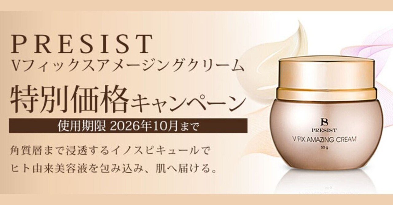 プレジスト Vフィックス アメージングクリームが特別価格！✨｜エステ