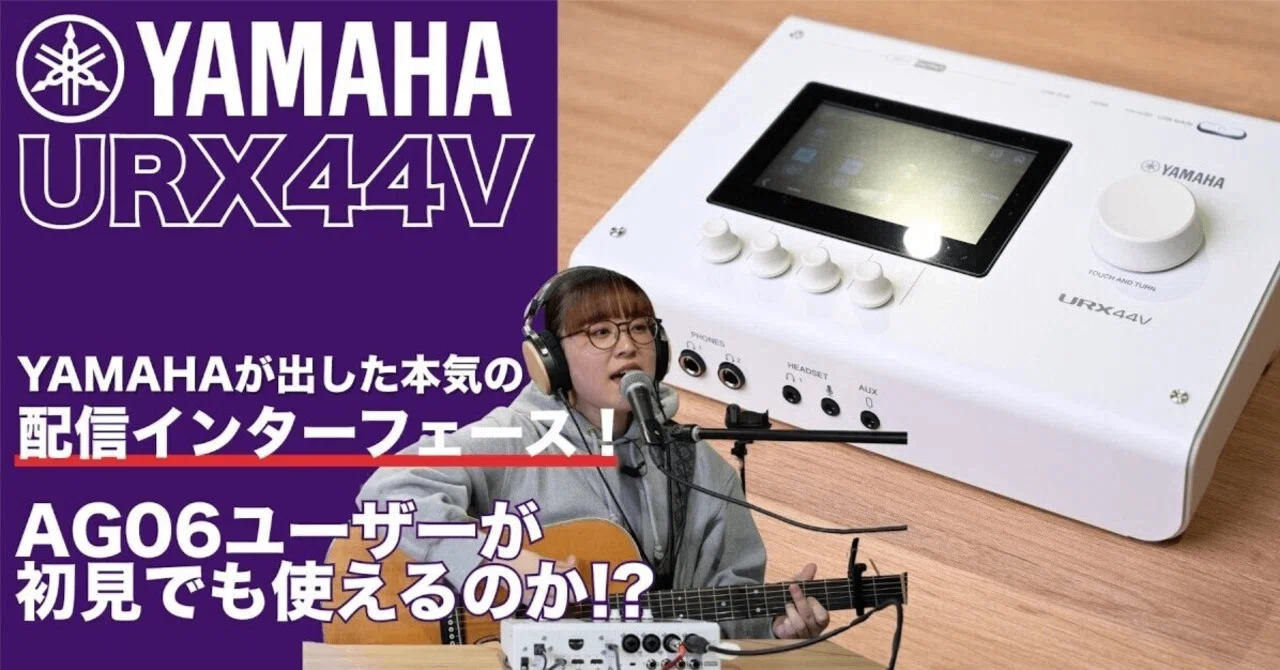 ユ様　オーダーページ YAMAHA URX44V | オーディオインターフェイスレビュー Vol.20｜6Studio