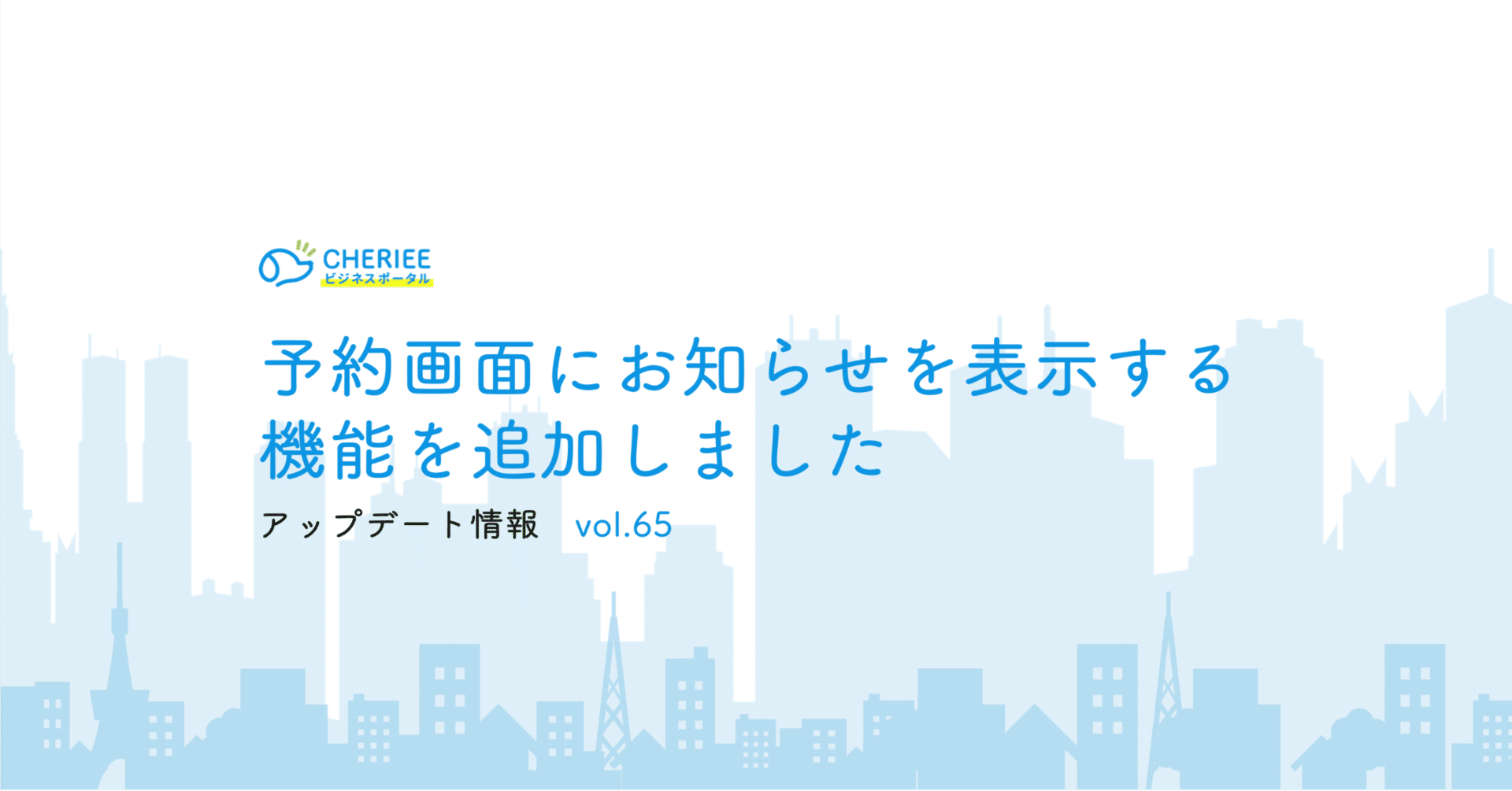 【新機能】予約画面にお知らせを表示する機能を追加しました