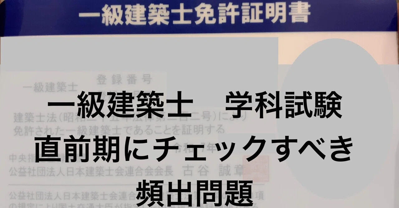 【momo】一級建築士　直前資料まとめ 一級建築士 学科試験 直前期にチェックすべき頻出問題｜かん