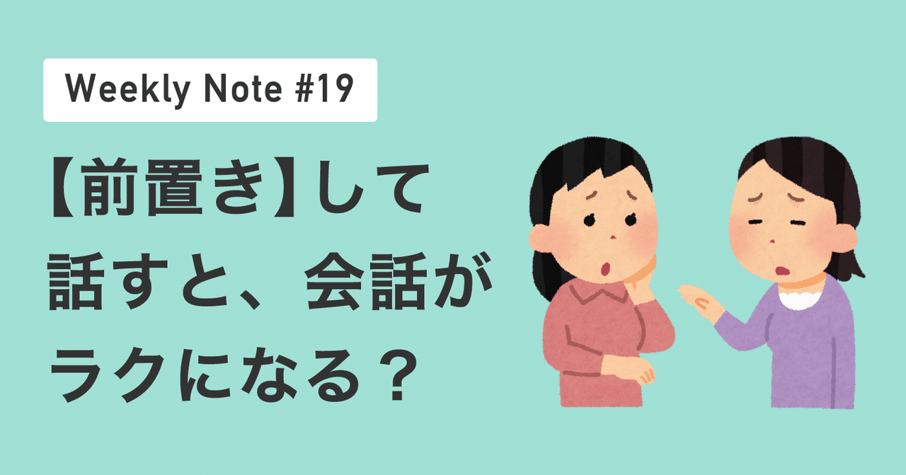 前置き して話すと 会話がラクになる Weekly Note 19 菅野真澄 Uiデザイナー Note