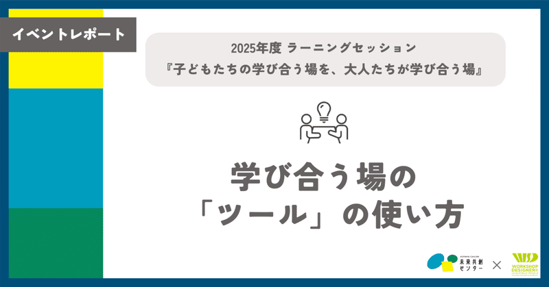 【イベントレポート】2025年度ラーニングセッション④ 学び合う場の「ツール」の使い方