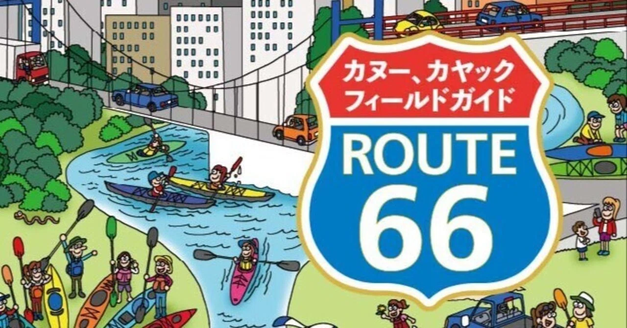20年ぶりにカヌー、カヤックのフィールドガイドが出版されるのです