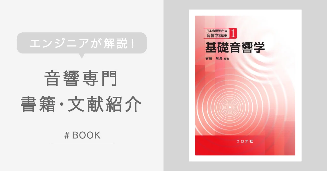 音響専門書籍・文献紹介 vol.8 「安藤彰男著：基礎音響学」｜株式会社