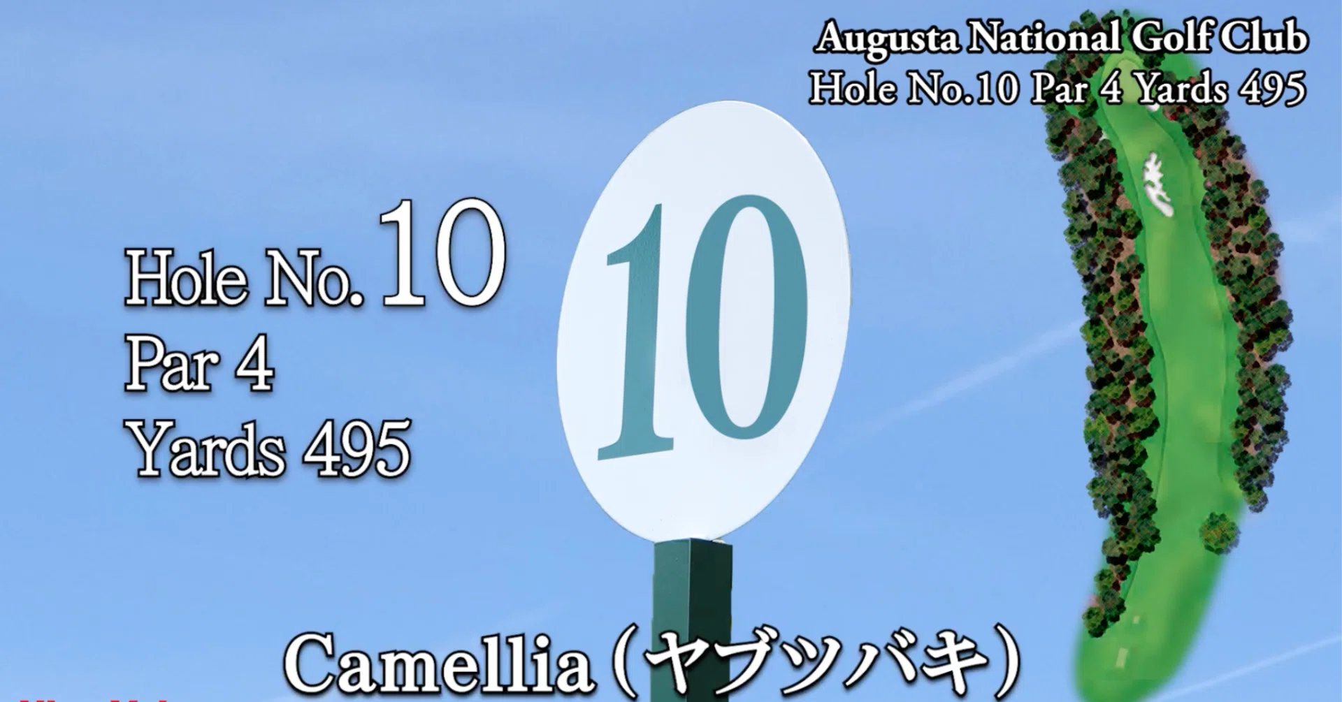 マスターズ・オーガスタナショナルゴルフクラブ 10番ホール（Par 4