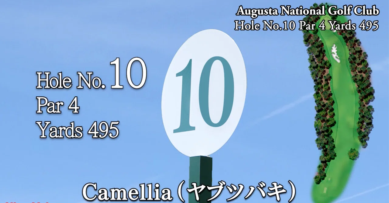 マスターズ・オーガスタナショナルゴルフクラブ 10番ホール（Par 4