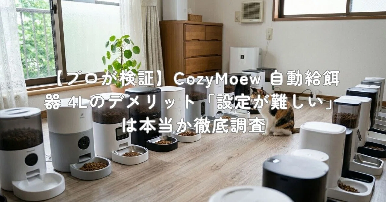 CozyMoew 自動給餌器 猫 WiFi スマホ遠隔操作 4L ペット 自動餌やり機