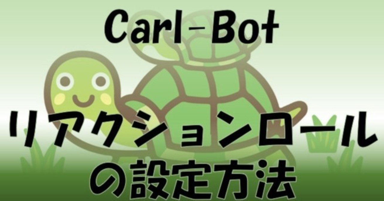 Carlbot リアクションロール設定方法 Management Support Server Note